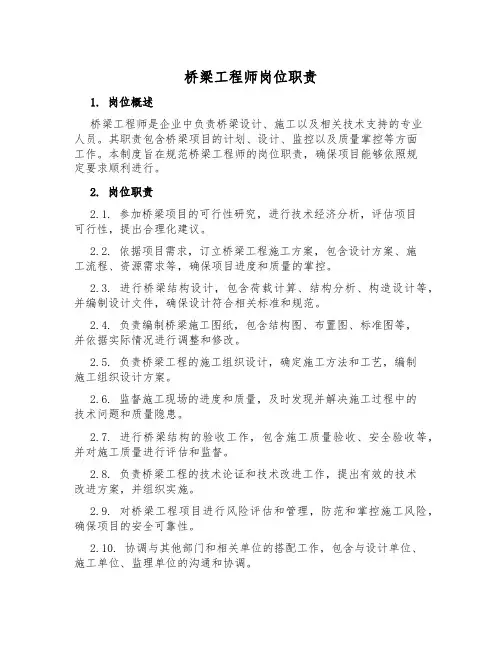 桥梁工程师岗位职责