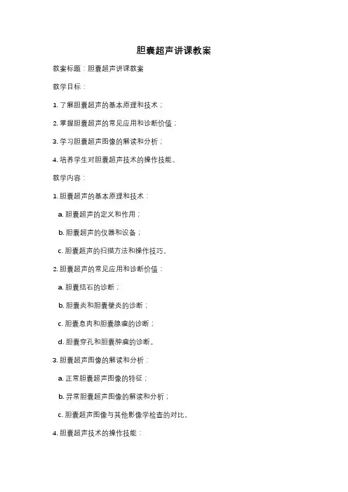 胆囊超声讲课教案