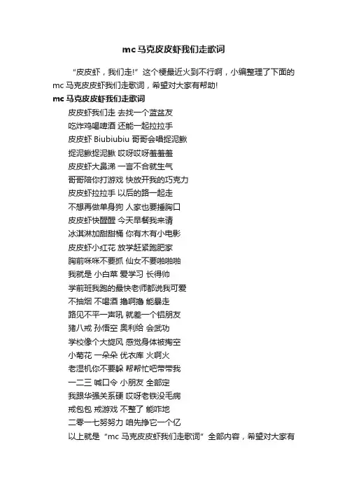 mc马克皮皮虾我们走歌词