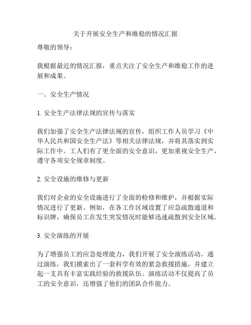 关于开展安全生产和维稳的情况汇报