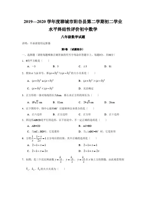 2019—2020学年度聊城市阳谷县第二学期初二学业水平终结性评价初中数学