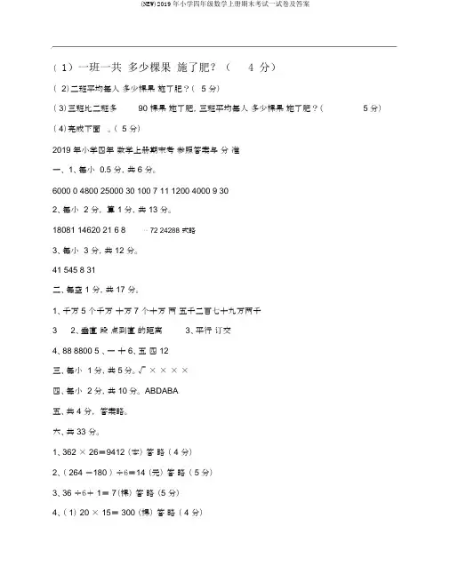 (NEW)2019年小学四年级数学上册期末考试试卷及答案