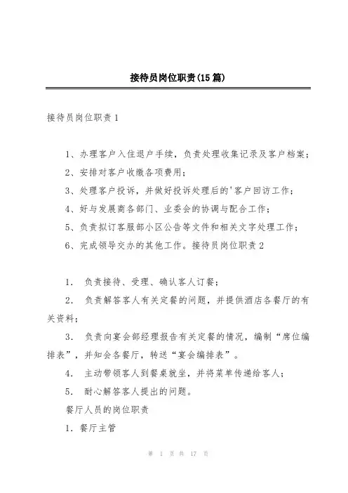 接待员岗位职责(15篇)