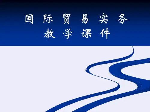国际贸易实务课件