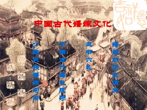中国古代婚嫁课件 共25页