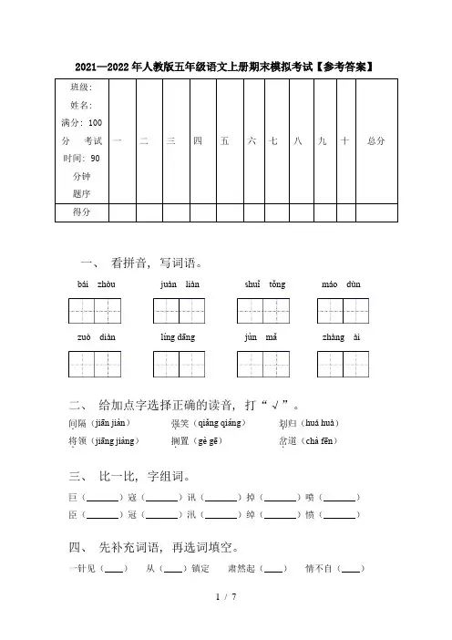 2021—2022年人教版五年级语文上册期末模拟考试【参考答案】