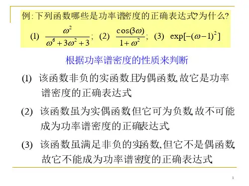2.3.2功率谱密度的性质
