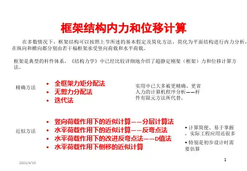 框架结构的内力和位移计算
