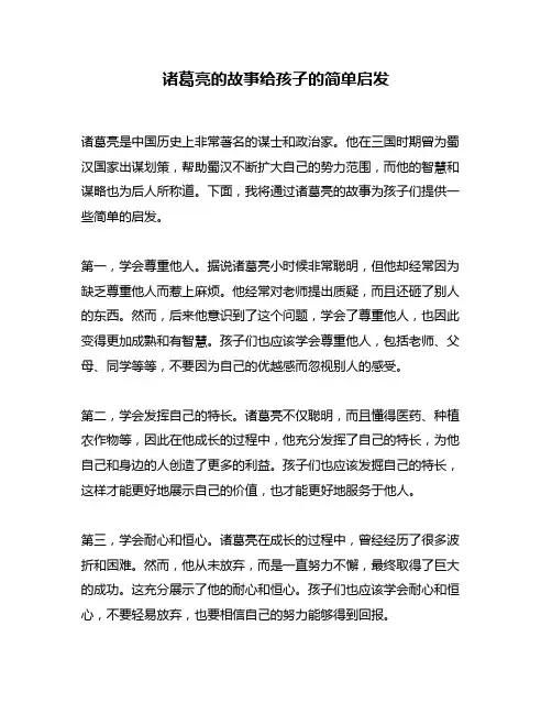 诸葛亮的故事给孩子的简单启发
