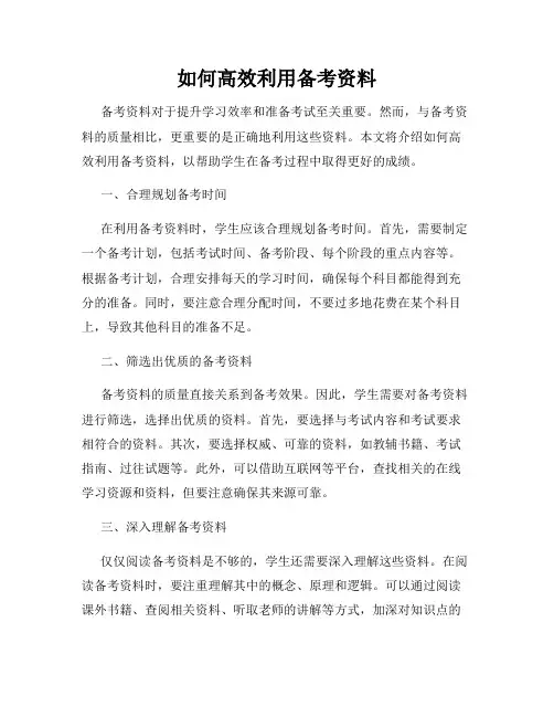 如何高效利用备考资料