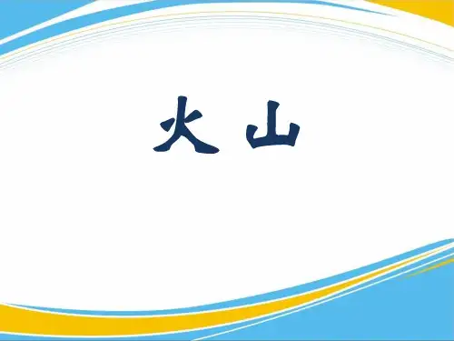 《火山》PPT【优秀课件】