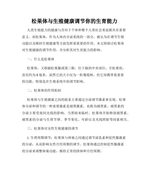 松果体与生殖健康调节你的生育能力