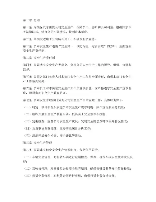 汽车租赁公司安全责任制度范本