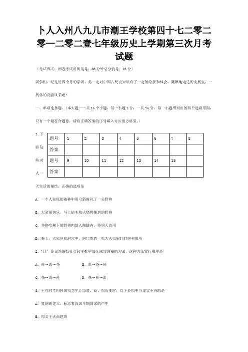 七年级历史上学期第三次月考试题11