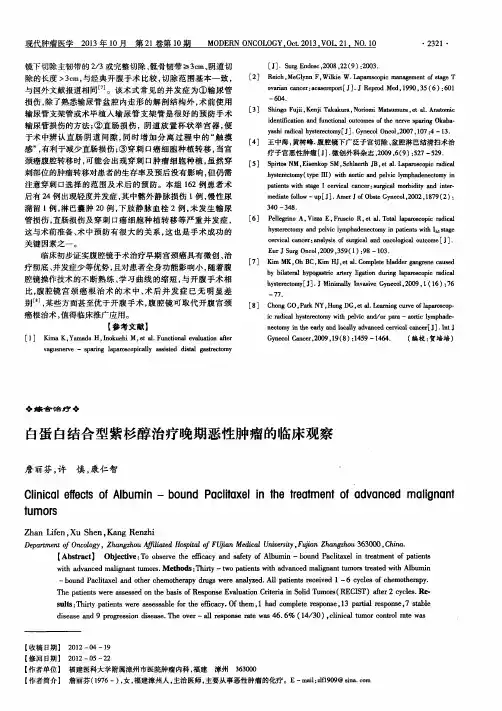 白蛋白结合型紫杉醇治疗晚期恶性肿瘤的临床观察