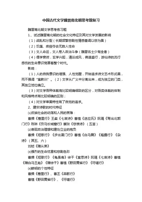中国古代文学魏晋南北朝思考题复习