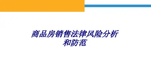 商品房销售法律风险分析和防范专题培训课件