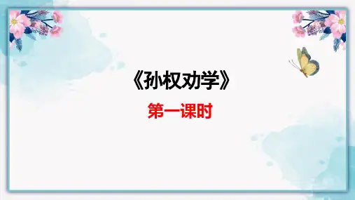 《孙权劝学》第一课时
