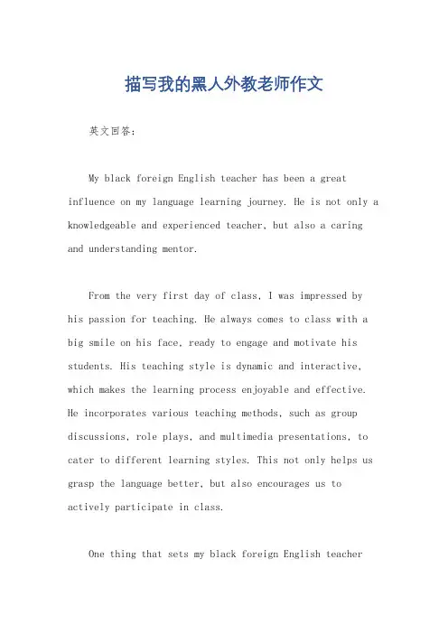 描写我的黑人外教老师作文