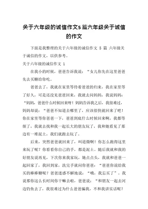 关于六年级的诚信作文5篇六年级关于诚信的作文