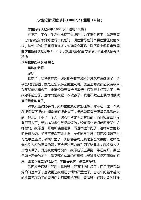 学生犯错误检讨书1000字（通用14篇）