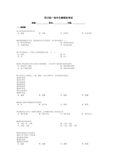 四川初一初中生物期末考试带答案解析
