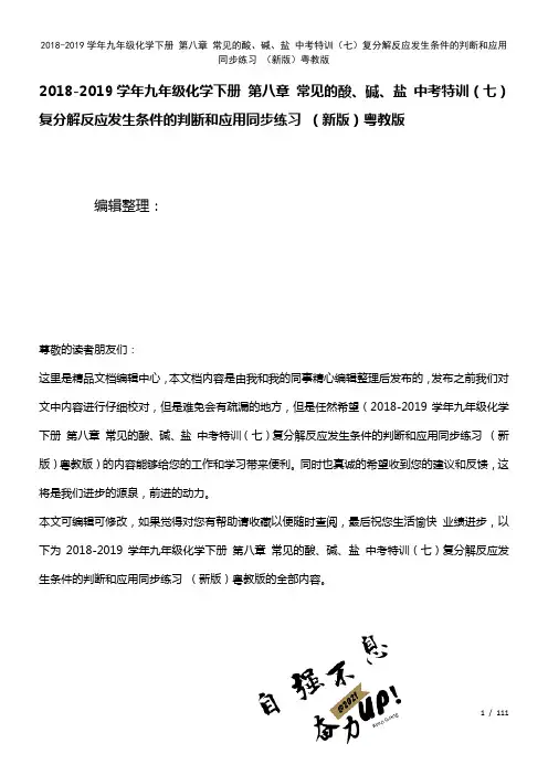 九年级化学下册第八章常见的酸、碱、盐中考特训(七)复分解反应发生条件的判断和应用练习粤教版(202