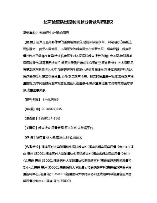 超声检查质量控制现状分析及对策建议