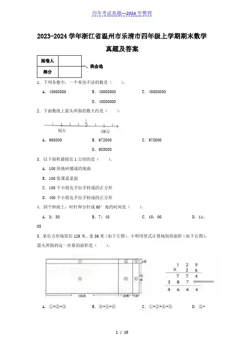 2023-2024学年浙江省温州市乐清市四年级上学期期末数学真题及答案