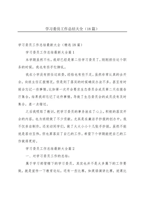 学习委员工作总结大全(18篇)