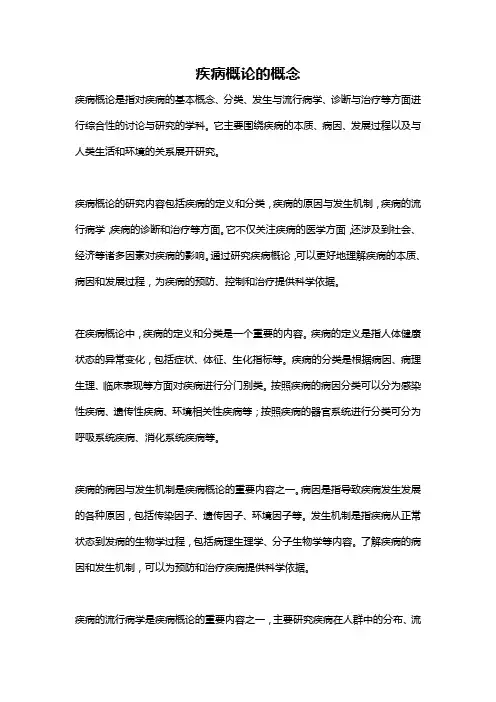 疾病概论的概念