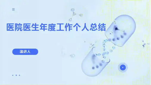 医院医生年度工作个人总结PPT课件