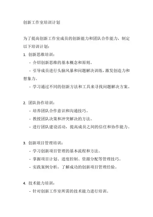 创新工作室培训计划