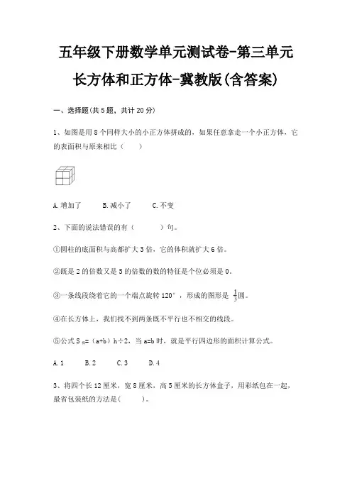 五年级下册数学单元测试卷-第三单元 长方体和正方体-冀教版(含答案)