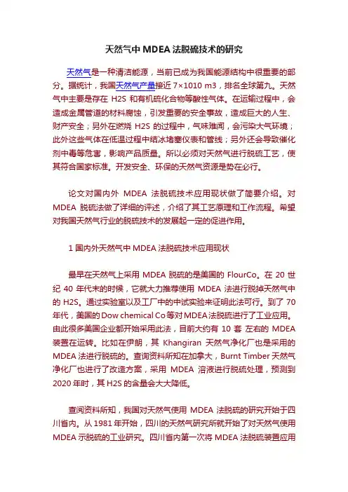 天然气中MDEA法脱硫技术的研究