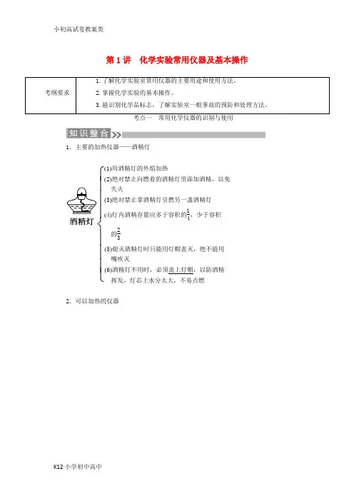 【配套K12】通用版2019版高考化学微一轮复习第1讲化学实验常用仪器及基本操作学案