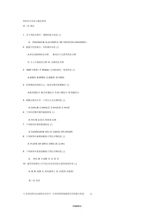 有机化学练习题以及答案