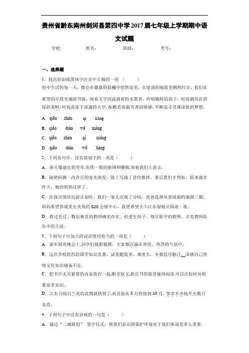 贵州省黔东南州剑河县第四中学2017届七年级上学期期中语文试题