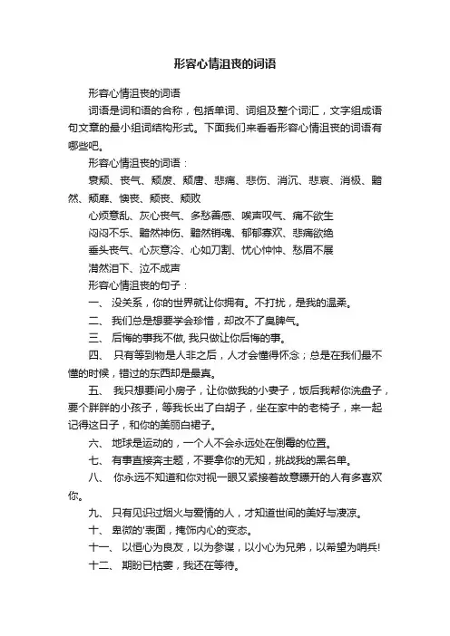 形容心情沮丧的词语