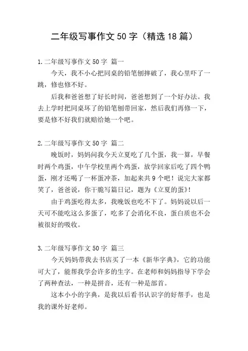 二年级写事作文50字(精选18篇)