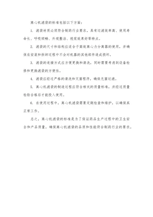 离心机滤袋标准