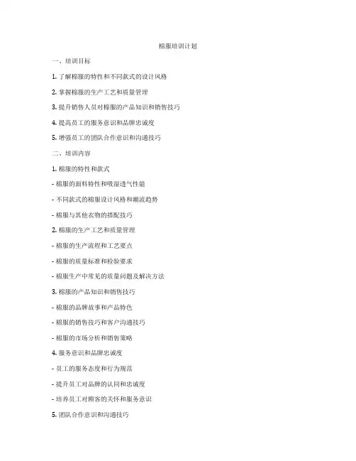 棉服培训计划
