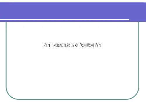 汽车节能原理第五章 代用燃料汽车
