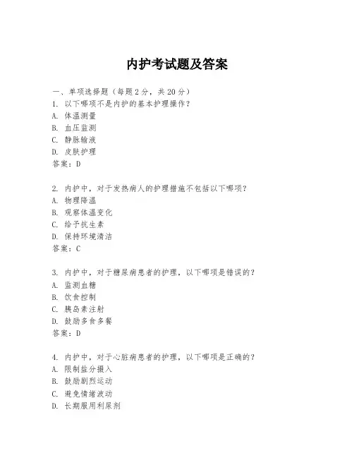 内护考试题及答案