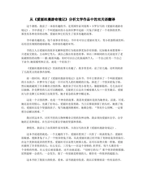 从《爱丽丝漫游奇境记》分析文学作品中的双关语翻译