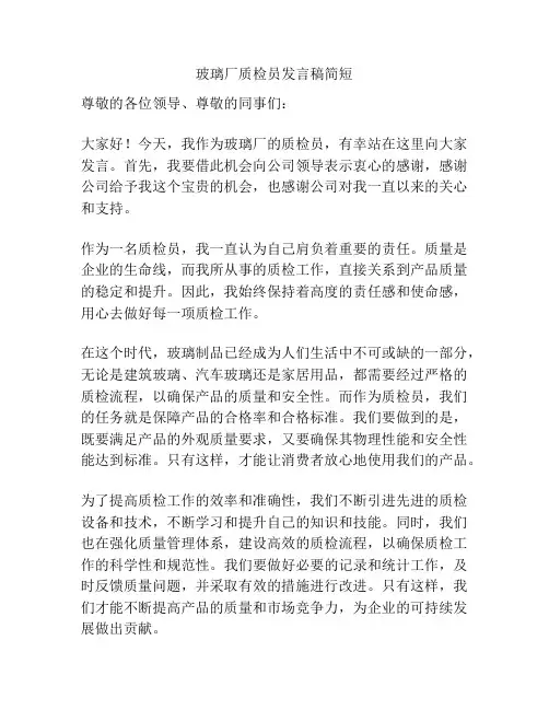 玻璃厂质检员发言稿简短