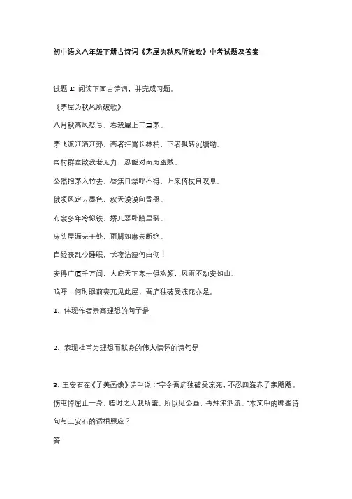 初中语文八年级下册古诗词《茅屋为秋风所破歌》中考试题及答案