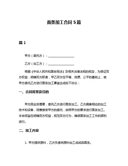 面条加工合同5篇