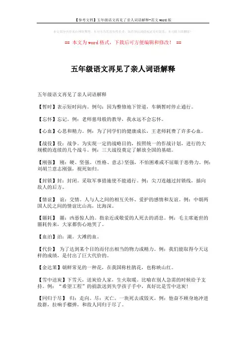 【参考文档】五年级语文再见了亲人词语解释-范文word版 (2页)
