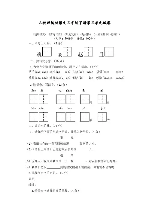 最新人教部编版三年级语文下册第三单元试卷(附答案)
